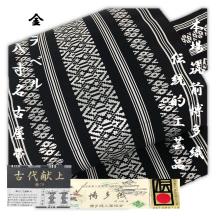 金の蔵屋】 夏の逸品 メーカー仕入れ 新品 未使用 美品 正絹 紗献上 金ラベル 森博多織謹製 八寸名古屋帯 本場筑前博多織 伝統工芸品 黒地