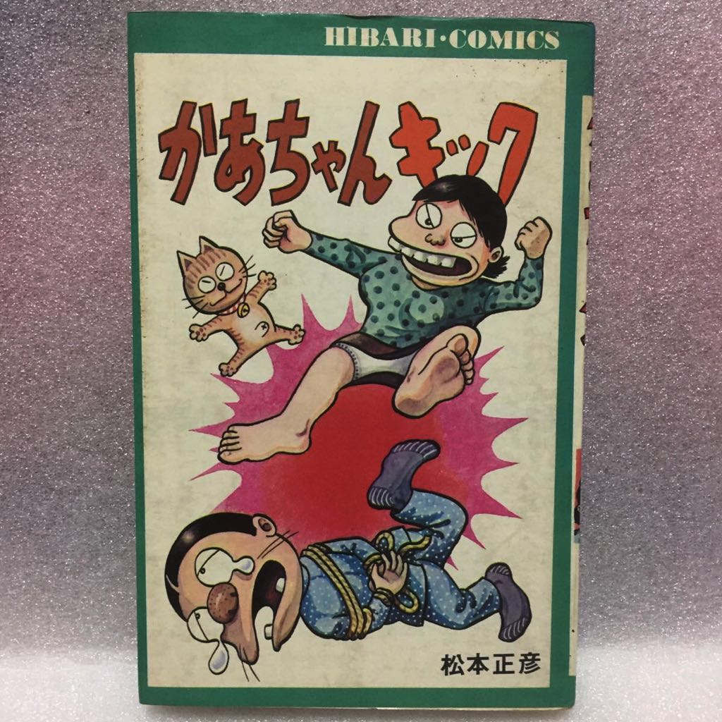 ♪「教祖タカハシ」 ジョージ秋山 初版 597