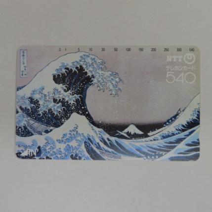 『未使用品』★５４０度数★テレカ未使用』★神奈川沖浪裏（葛飾北斎）画★