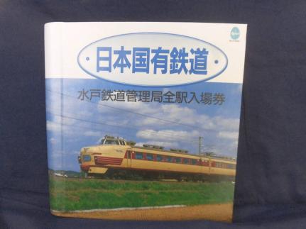 メルカリ 水戸鉄道管理局全駅入場券 日本国有鉄道 ⁄ 国鉄 日本国有鉄道