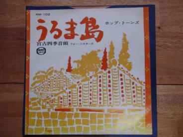 EPレコード 琉球民謡 うるま島 ポップ・トーンズ / 宮古四季音頭 フォー・シスターズ 