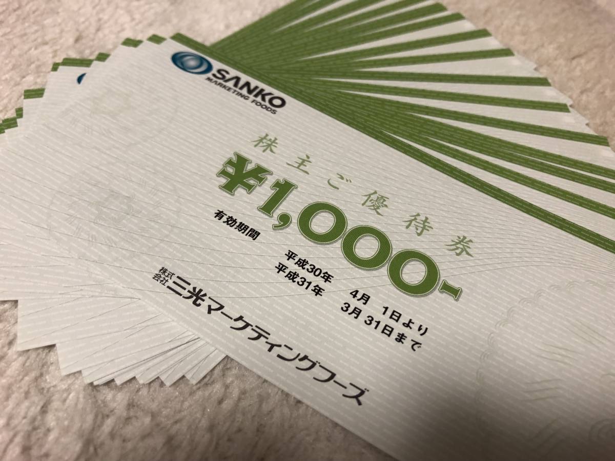 三光ﾏｰｹﾃｨﾝｸﾞﾌｰｽﾞ優待券18000円分 SANKO - 三光マーケティングフーズ 株主優待 (20％OFF) 4枚セットの