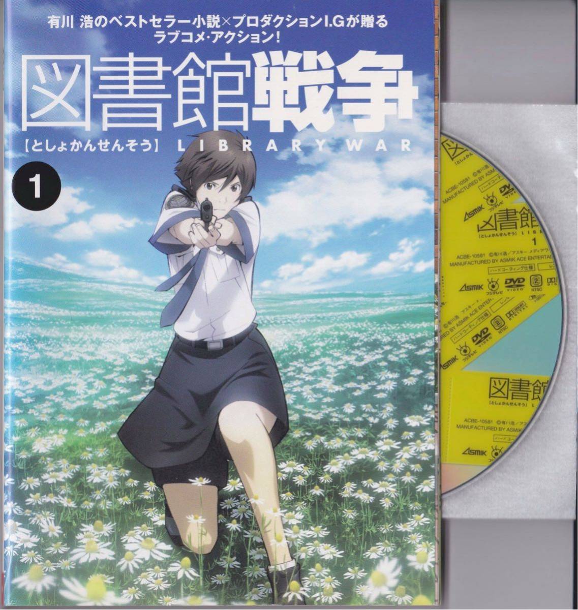 Dvd 図書館戦争 レンタル版 全5巻 全巻セット Tvアニメ フジテレビ 有川浩 井上麻里奈 前野智昭 石田彰 鈴木達央 沢城みゆき 鈴森勘司 た行 売買されたオークション情報 Yahooの商品情報をアーカイブ公開 オークファン Aucfan Com