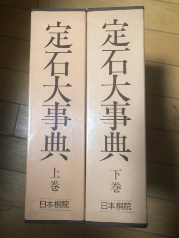 定石大事典 日本棋院 上下巻 メルカリ - ⁄ 定石大事典）2冊セット : 上・