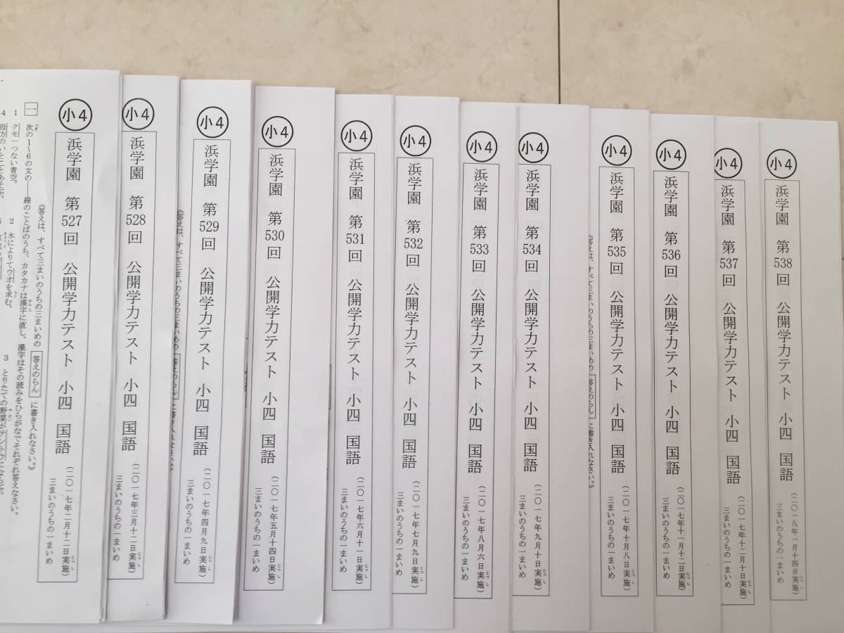 浜学園 小4 公開学力テスト 3科目 算数/国語/理科 第503回～第514回 