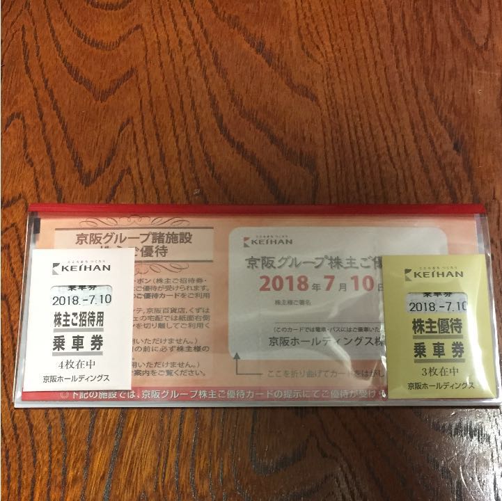 京阪電鉄 株主優待券 2018年7月10日まで