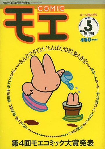 コミックモエ COMIC MOE COMICモエ 5号 偕成社 たむらしげる 坂田靖子