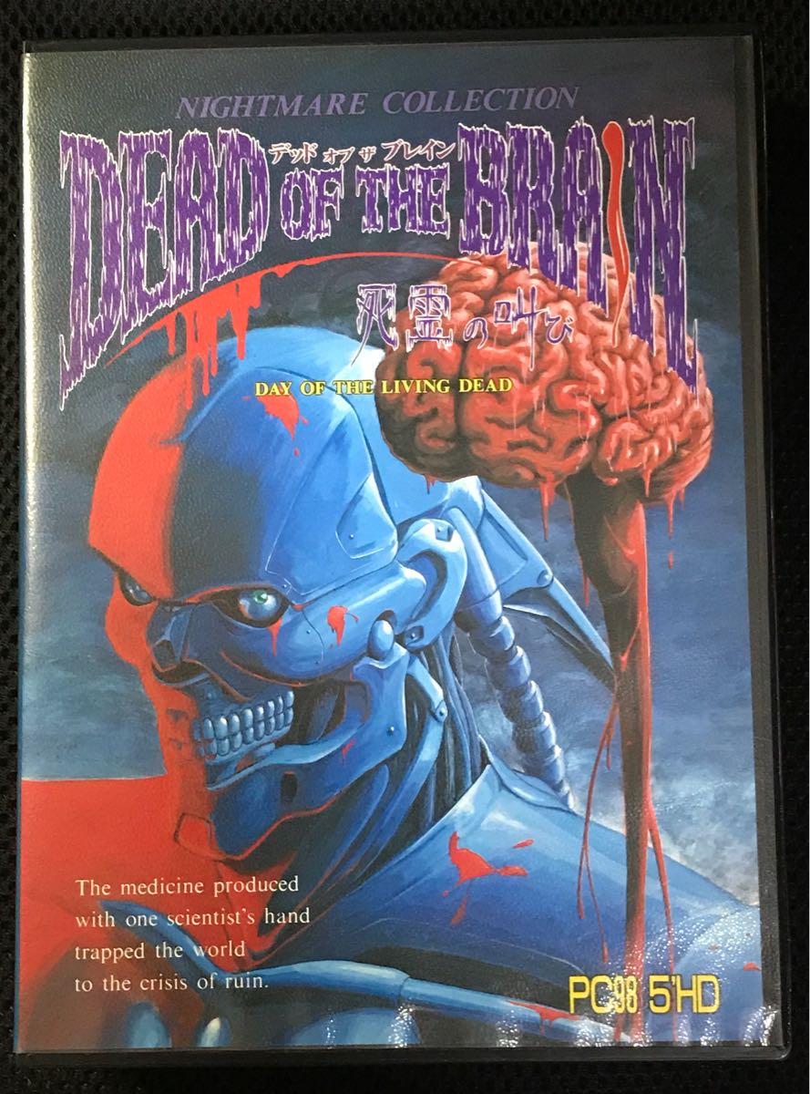 PC-9801版 デッド オブ ザ ブレイン(5インチdisk)(ゲーム