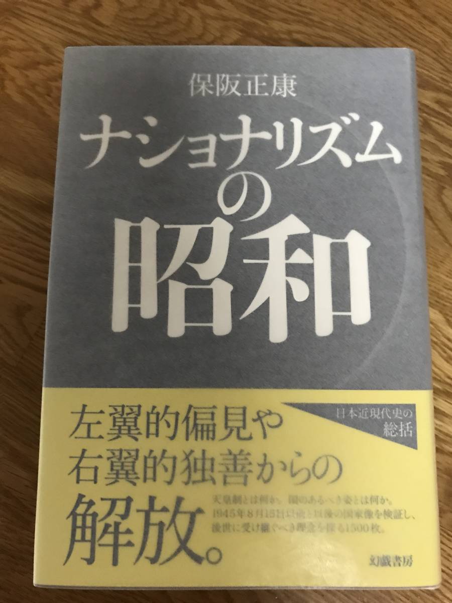 保阪正康 署名サイン本 ナショナリズムの昭和 幻戯書房(日本史)｜売買されたオークション情報、yahooの商品情報をアーカイブ公開 ...