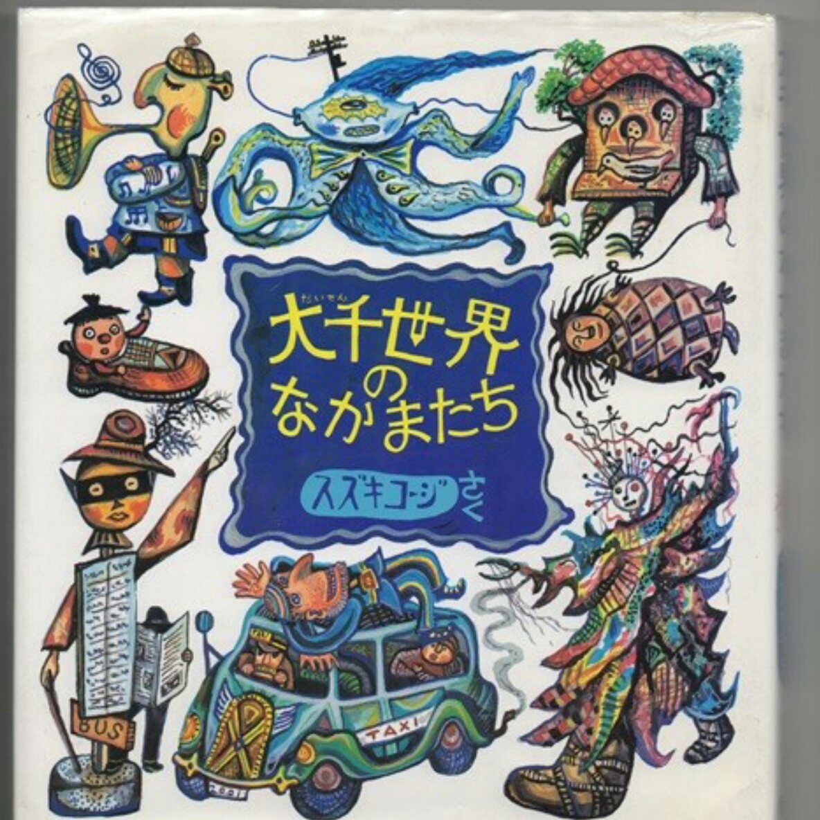 希少☆大千世界のなかまたち☆スズキ コージ 発行年：1985年11月20日