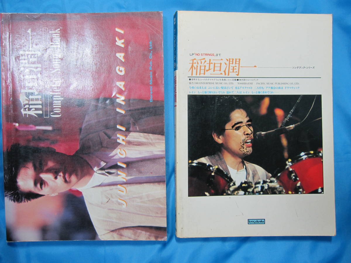 稲垣潤一　ギター弾き語り楽譜USED品　２冊まとめて　レターパックライト360円_1