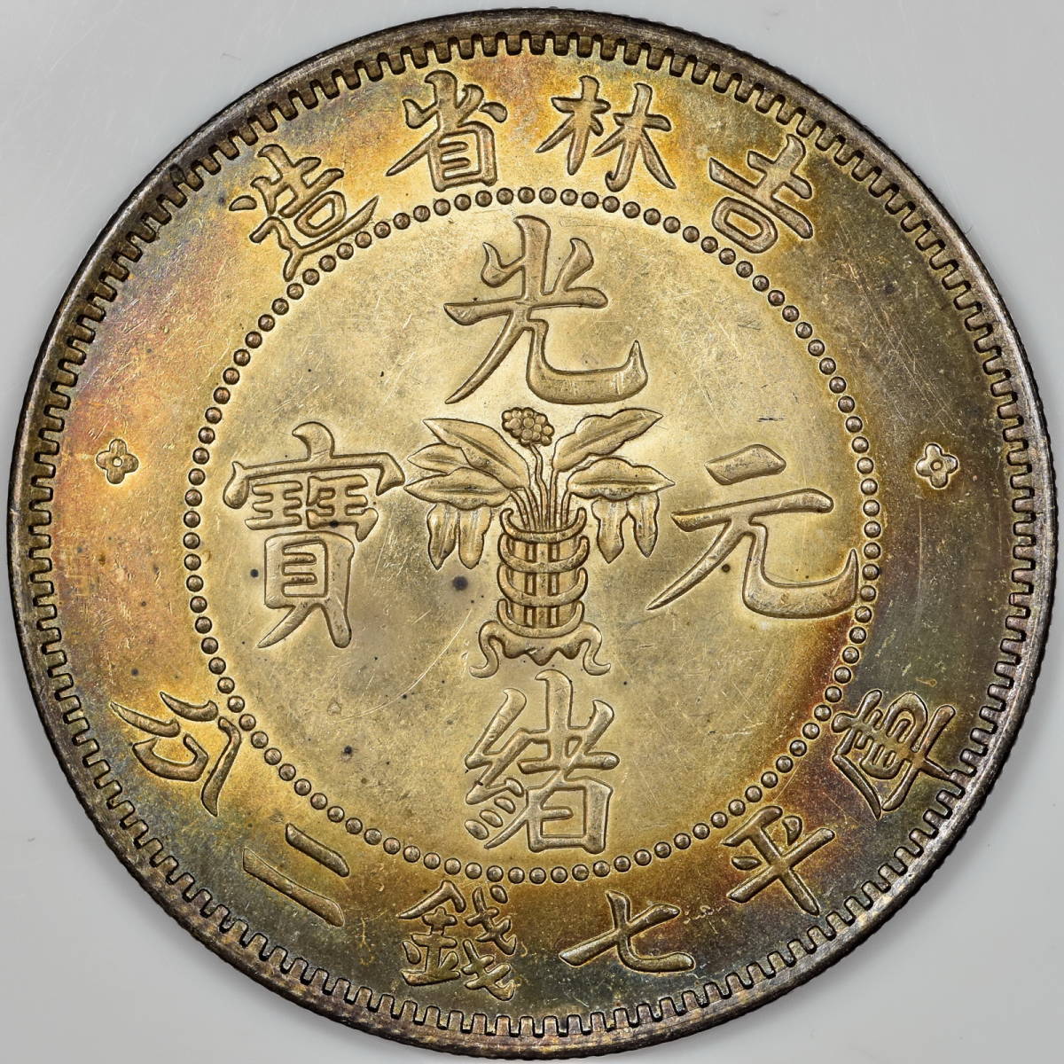 31貨幣 中國コイン 光緒元寶 吉林省造 庫平七銭二分 トーン 未 直径