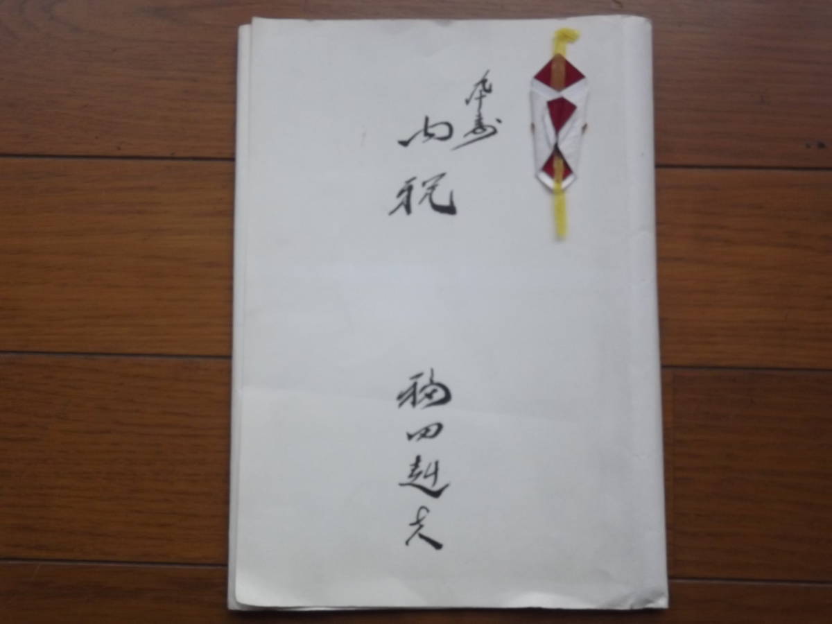 第67代内閣総理大臣、福田赳夫直筆サイン色紙（印刷） 元内閣総理大臣 