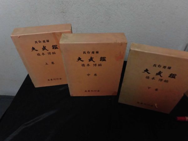 改訂増補 大武鑑 上中下巻 武鑑 / 古本、中古本、古書籍の通販は「