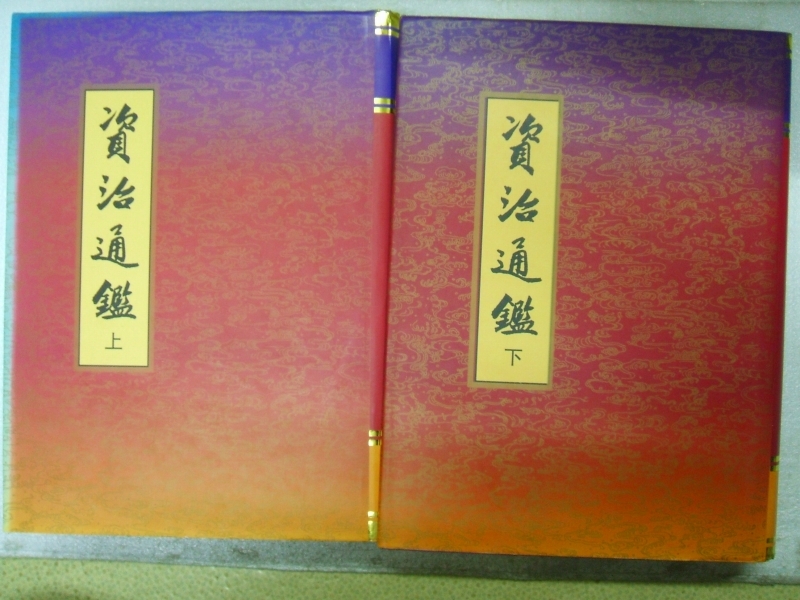 資治通鑑上下全2冊セット 司馬光 1997年 中華書局 中国語 上下