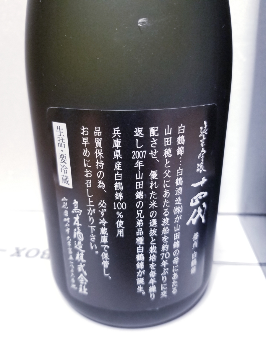 白鶴錦 純米大吟醸 十四代 720ml エクストラ EXTRA - 別撰諸白 extra