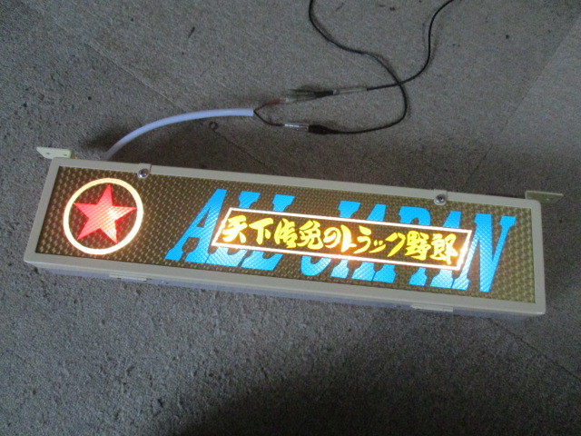 ☆ロングワンマンアンドン②☆電球式☆レトロ☆デコトラ☆ワンマン灯