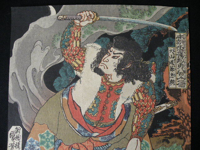 55 浮世絵 木版画 国芳 本朝水滸伝 / 江戸 錦絵 浮世絵 歌川国芳 | 上総