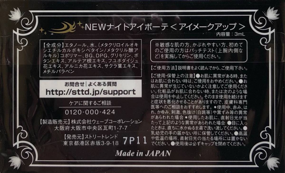 ナイト アイボーテ Ⅱ 新品/未使用/未開封 ご覧いただきありがとう