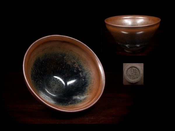 中国古玩 0566【時代 古玩 中国 唐物 宋代 禾目 天目 茶碗】 古渡 宋代 建