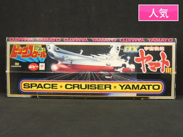 m M098c 当時物 ポピー ビッグスケール DX宇宙戦艦ヤマトⅢ / YAMATO