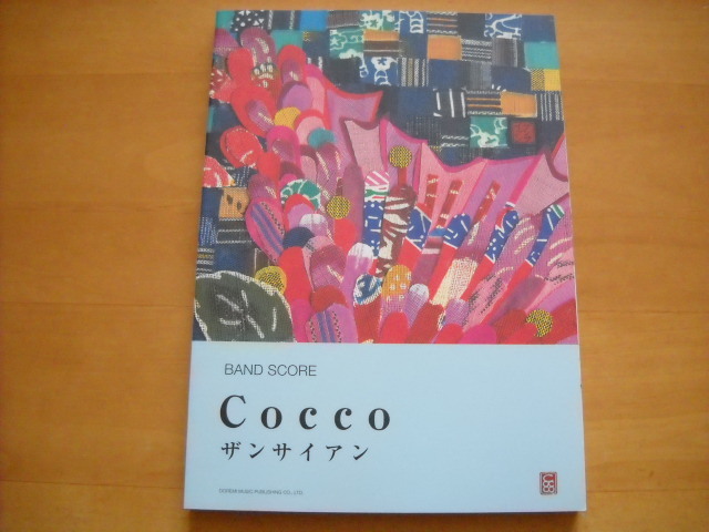 バンドスコア Cocco ザンサイアン注意本から切り離した頁あり 