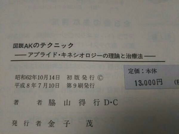 図説 AKのテクニック アプライド・キネシオロジーの理論と治療法 医学