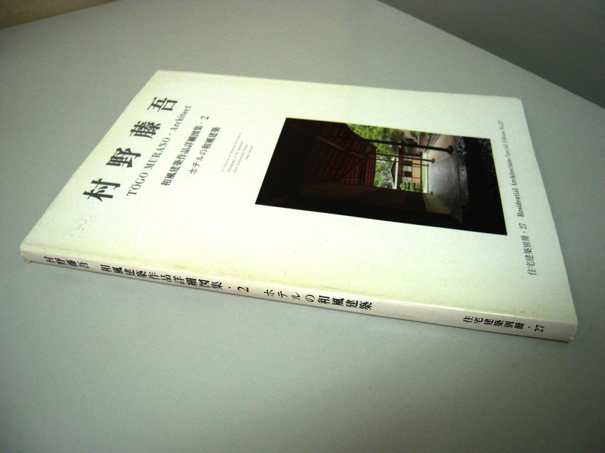 書籍-建築 村野藤吾 和風建築作品詳細図集2 ホテルの和風建築編 和風
