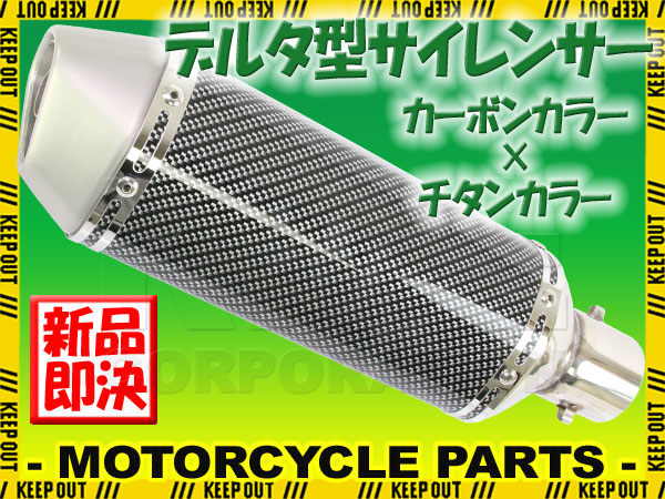 デルタ型 ステンレス サイレンサー φ50.8 カーボンカラー チタンエンド