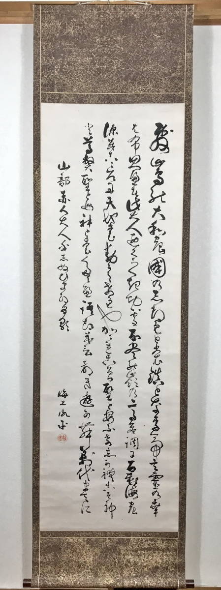S30「古美術一龍堂」海上胤平「書法掛け軸精品」明治時代の歌人 古美術