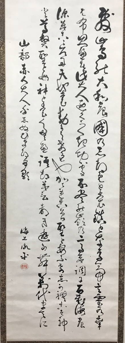 S30「古美術一龍堂」海上胤平「書法掛け軸精品」明治時代の歌人 古美術