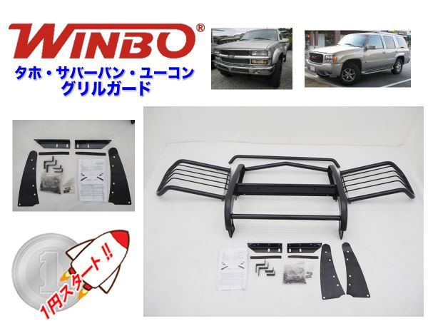 １円売切!!１点限り!!訳あり WINBO USA 正規輸入品 グリルガード シボレー タホ サバーバン 専用 GMC ユーコン パーツ ガード バンパー