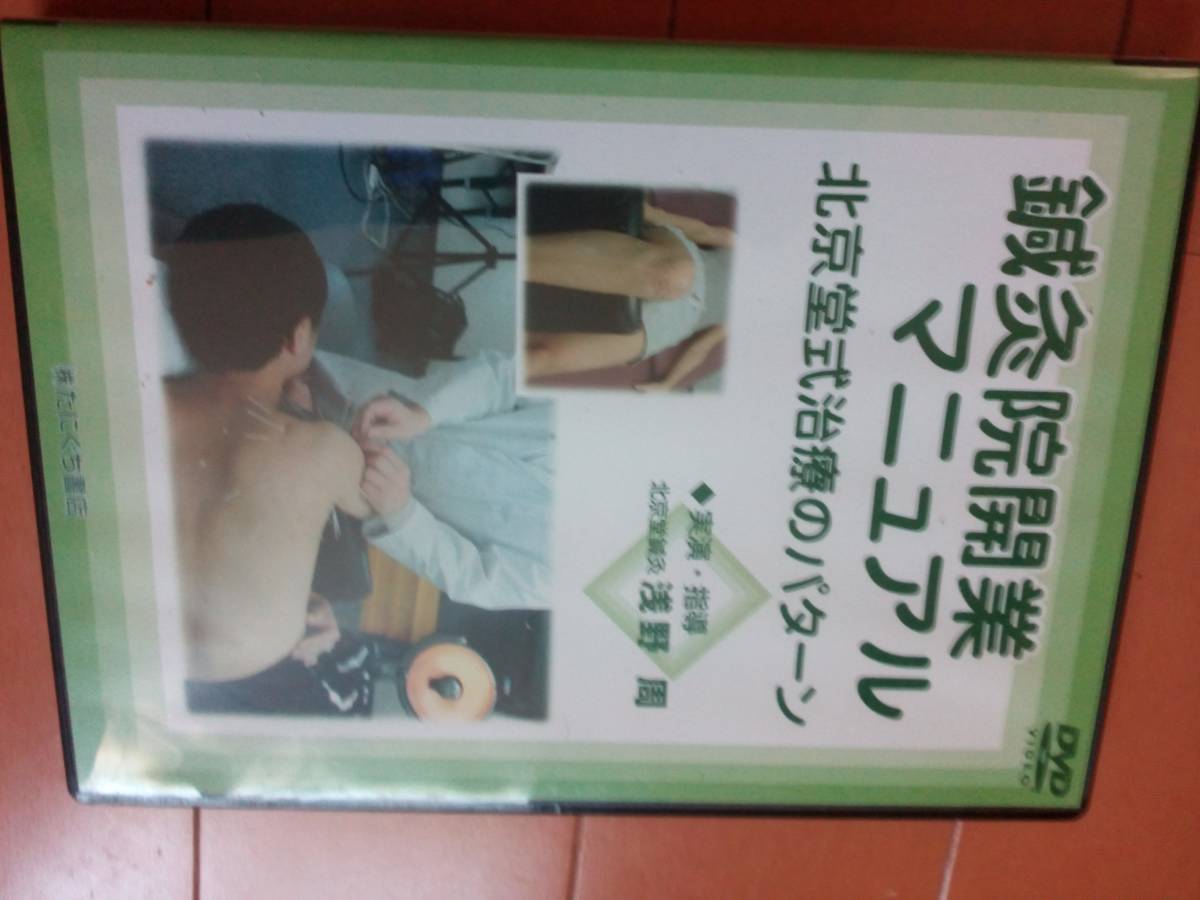 DVD 北京堂 鍼灸院開業マニュアル 浅野周 鍼灸 針灸 鍼 中医学 東洋 