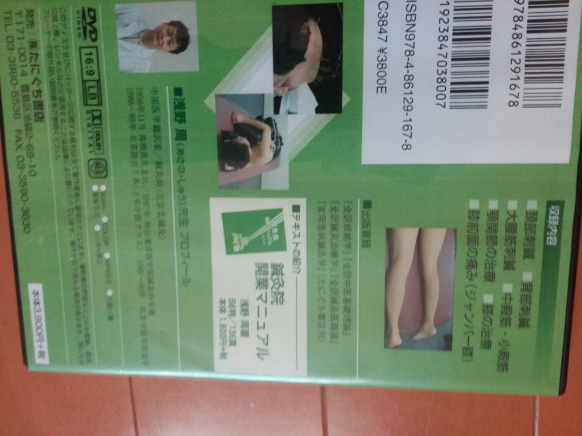 DVD 北京堂 鍼灸院開業マニュアル 浅野周 鍼灸 針灸 鍼 中医学 東洋医学
