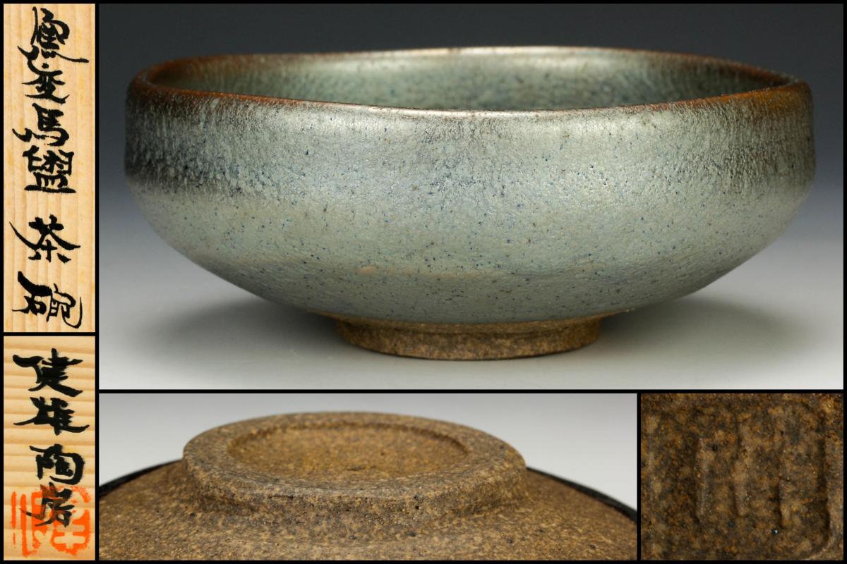 茶道具/茶碗 河原健雄作 『窯変馬盥茶碗』共箱 茶道具/茶碗 河原健雄作 『窯変 馬盥茶碗』共箱 茶会 ネット通販