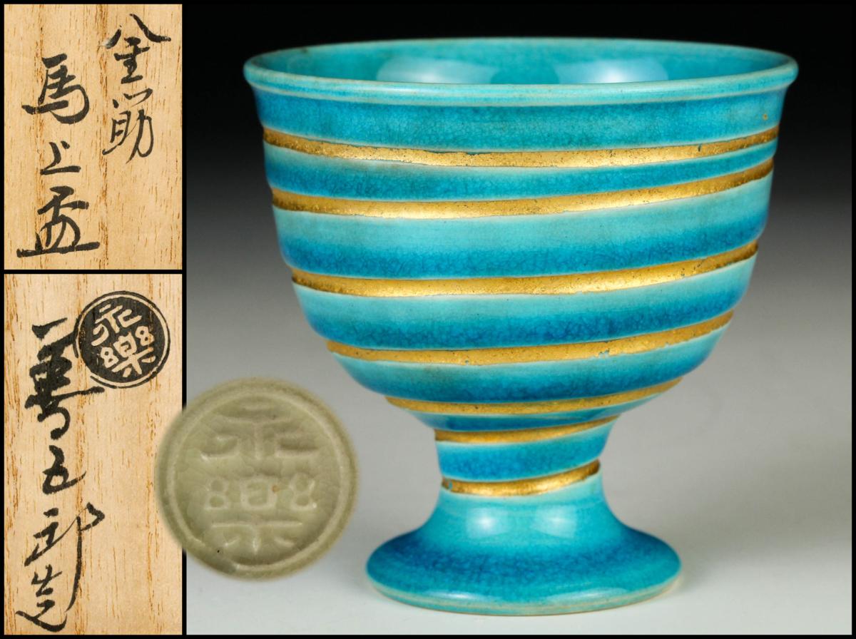 本物保証】永楽善五郎 十六代 即全 柳之絵盃 共箱 未使用 京焼 千家十