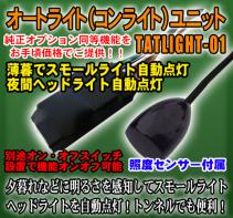 ○コンライトユニット スズキ車に