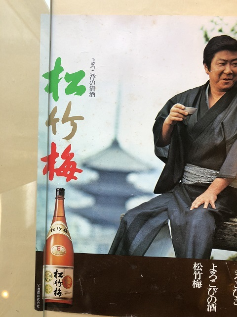 大正昭和レトロ 当時物 清酒 松竹梅 石原裕次郎 宇野重吉① ポスター
