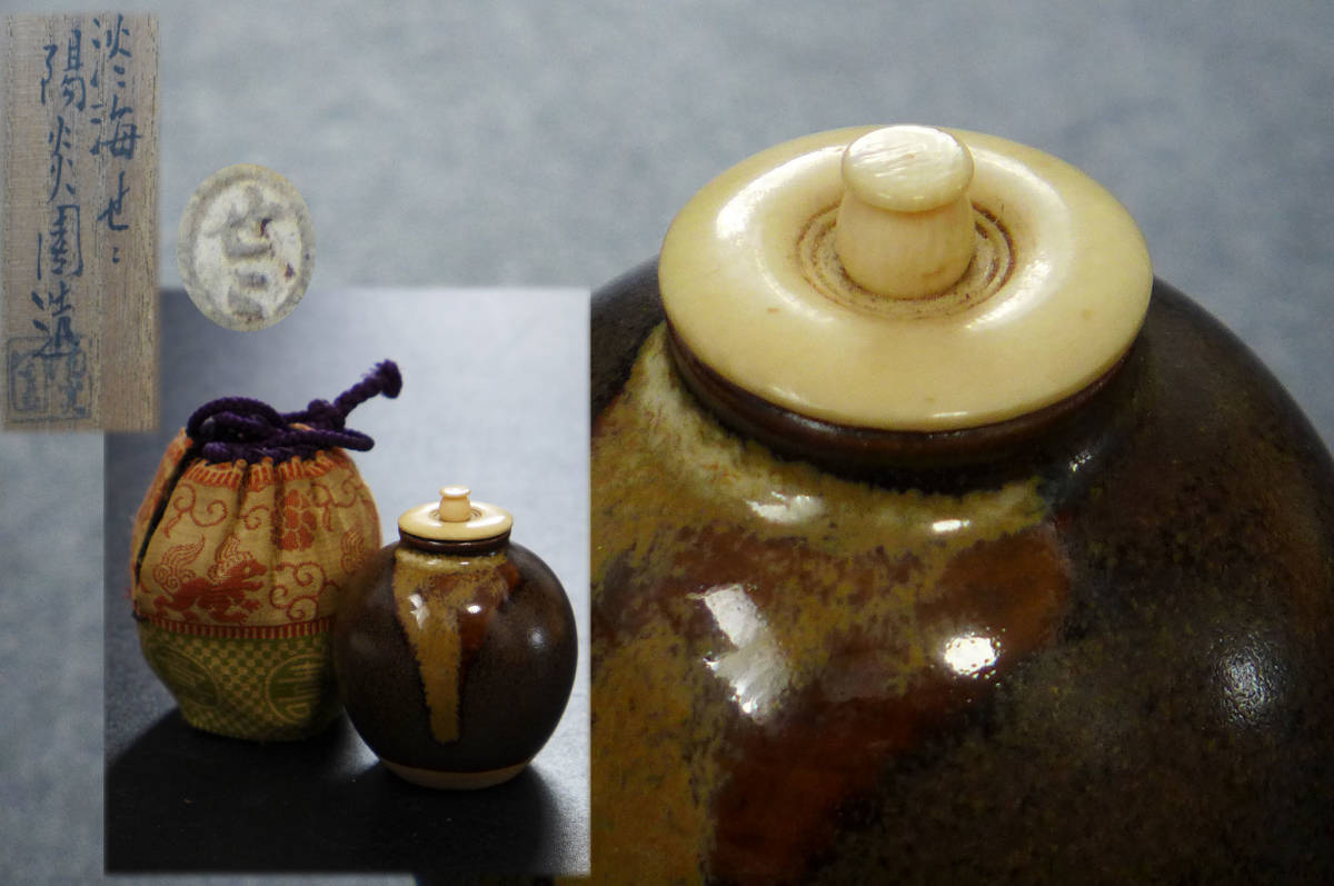 膳所焼 共箱 淡海ぜぜ 陽炎園 茶入 文琳茶入 茶道具 y086 文