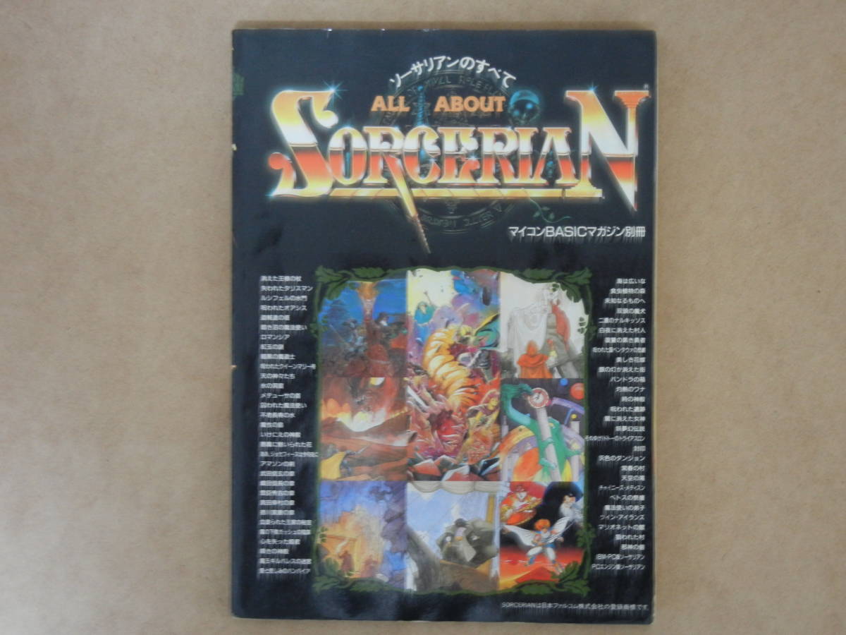 マイコンBASICマガジン別冊 オールアバウトソーサリアン (中古) / 電波 