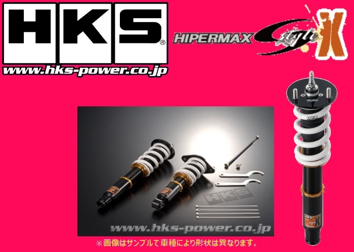 HKS ハイパーマックス Sスタイル X 車高調 クラウン ロイヤル