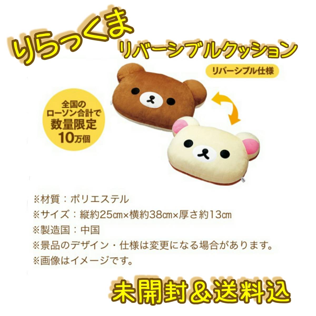 新品，HOT ローソンクッション リバーシブル(リラックマ)｜売買されたオークション情報、yahooの商品情報をアーカイブ公開 - オークファン リラックマ