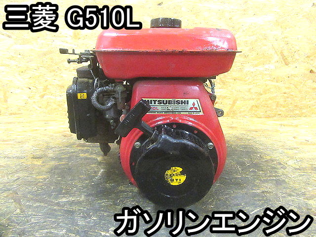 三菱 ガソリンエンジン G510L 中古 5馬力 農機具□ガソリンエンジン 