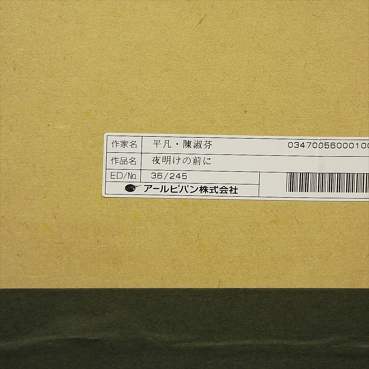 値下げ交渉可【おたからや美術画廊】平凡・陳淑芬○夜明けの前に/人物 