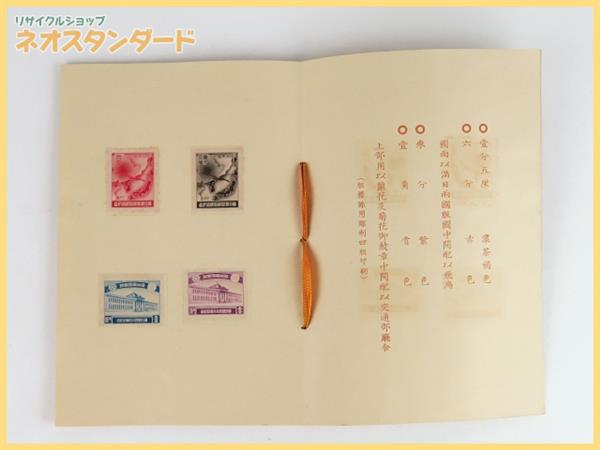 1円～満日郵便条約締結記念品 切手 4種 交通部郵務