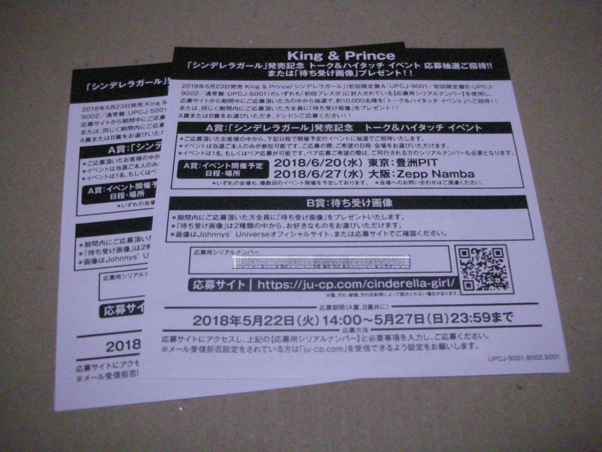 King Prince Cd シンデレラガール 発売記念トーク ハイタッチイベント または 待ち受け画像 応募用シリアルナンバー 2枚セット キンプリ き 売買されたオークション情報 Yahooの商品情報をアーカイブ公開 オークファン Aucfan Com