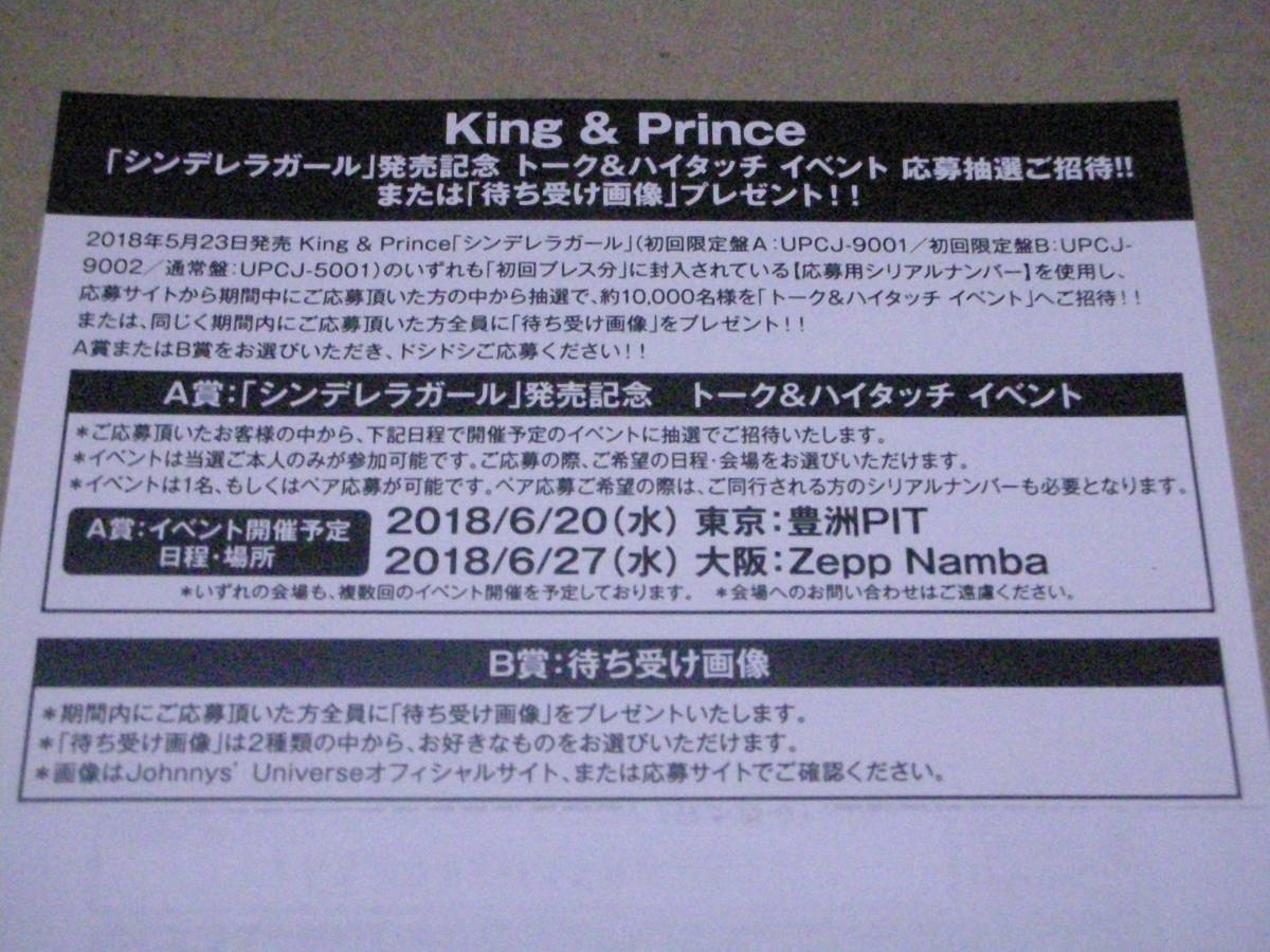 King Prince Cd シンデレラガール 発売記念トーク ハイタッチイベント または 待ち受け画像 応募用シリアルナンバー 2枚セット キンプリ き 売買されたオークション情報 Yahooの商品情報をアーカイブ公開 オークファン Aucfan Com