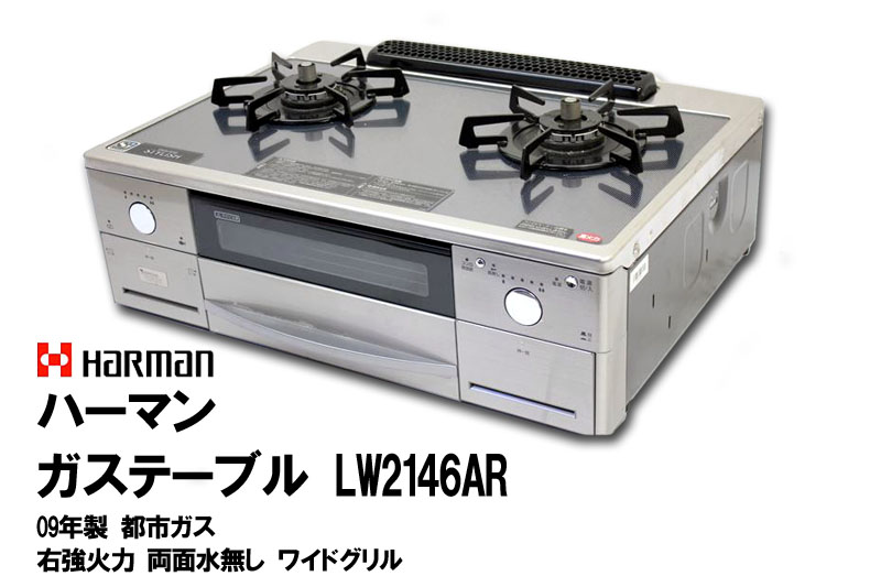 ☆ HARMAN ハーマン LW2146AR 都市ガス ガスコンロ ☆ ガステーブル 
