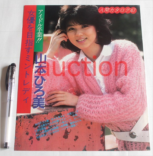 山本ひろ美 山本博美 切り抜3p 80年代 アイドルd タレント 売買されたオークション情報 Yahooの商品情報をアーカイブ公開 オークファン Aucfan Com