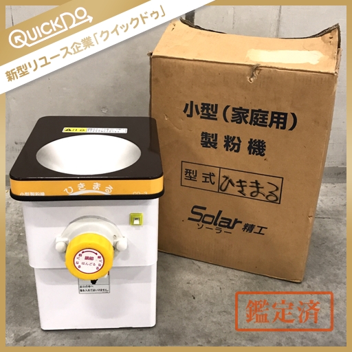 ソーラー精工 製粉機 ひきまる CO-3 0 | - -製粉機製粉機の中古品